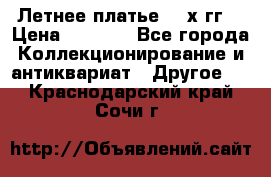 Летнее платье 80-х гг. › Цена ­ 1 000 - Все города Коллекционирование и антиквариат » Другое   . Краснодарский край,Сочи г.